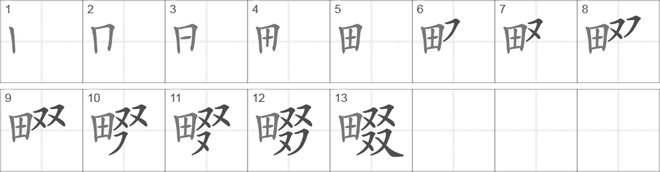 Написание иероглифа 畷