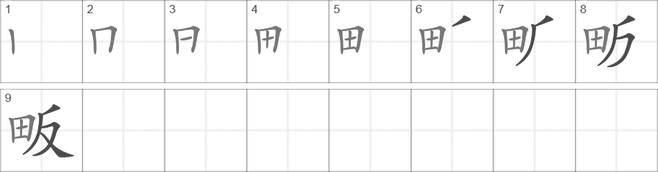 Написание иероглифа 畈