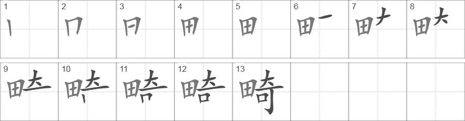 Написание иероглифа 畸