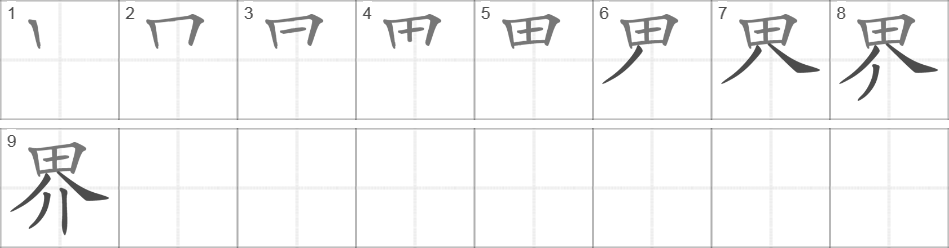 Написание иероглифа 界