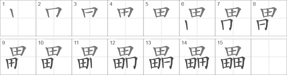 Написание иероглифа 畾