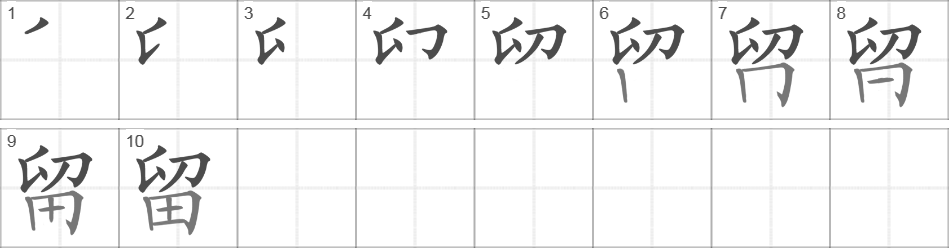 Написание иероглифа 留