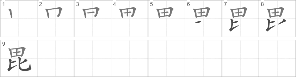 Написание иероглифа 毘