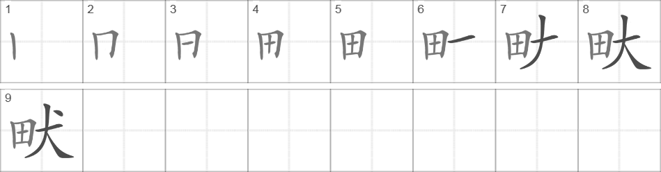 Написание иероглифа 畎