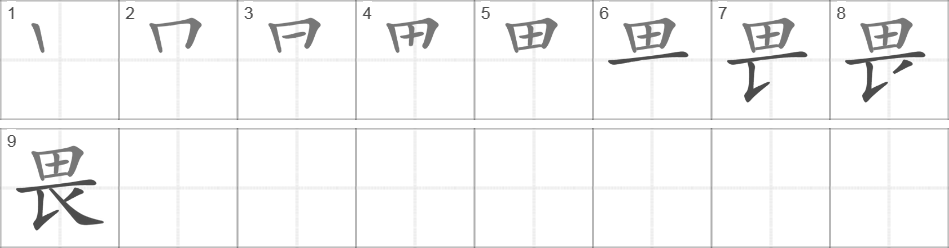 Написание иероглифа 畏