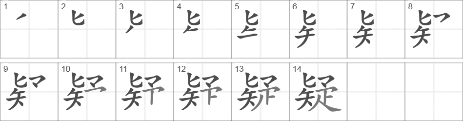 Написание иероглифа 疑