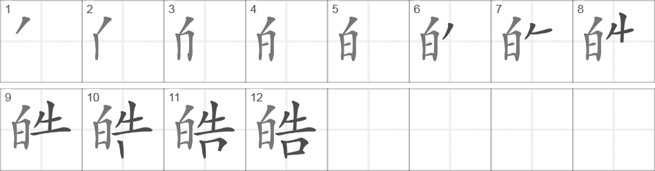 Написание иероглифа 皓