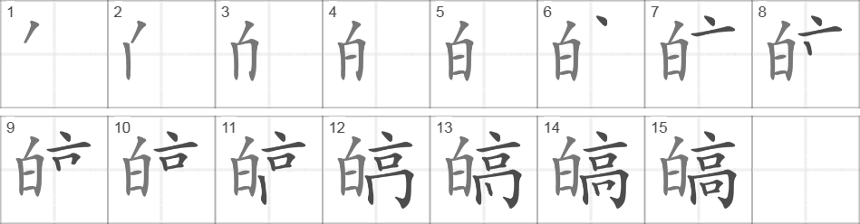 Написание иероглифа 皜