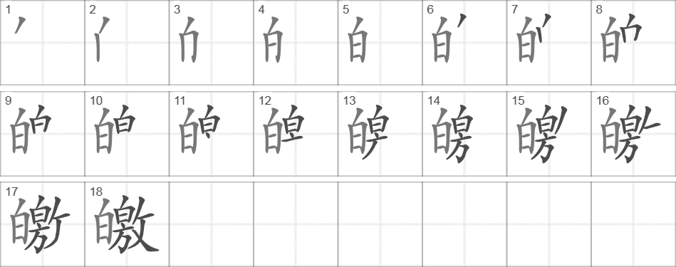 Написание иероглифа 皦