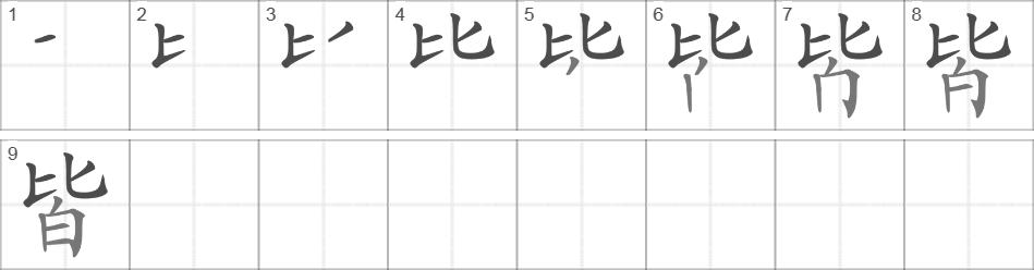 Написание иероглифа 皆