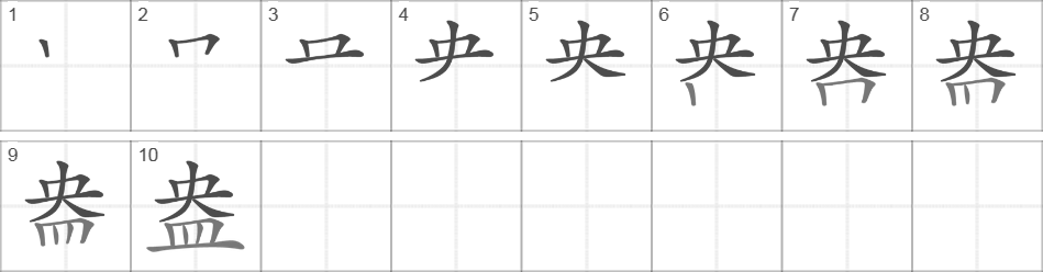 Написание иероглифа 盎