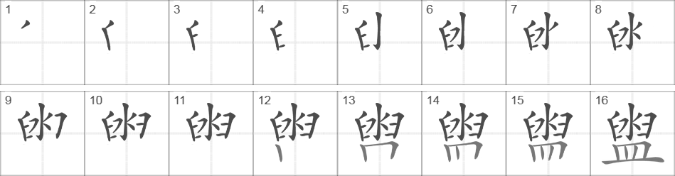 Написание иероглифа 盥