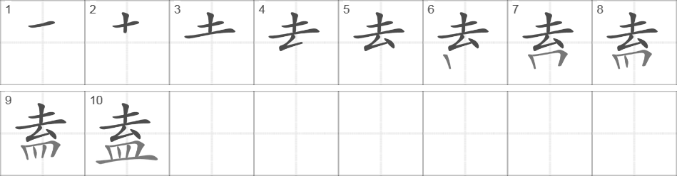 Написание иероглифа 盍