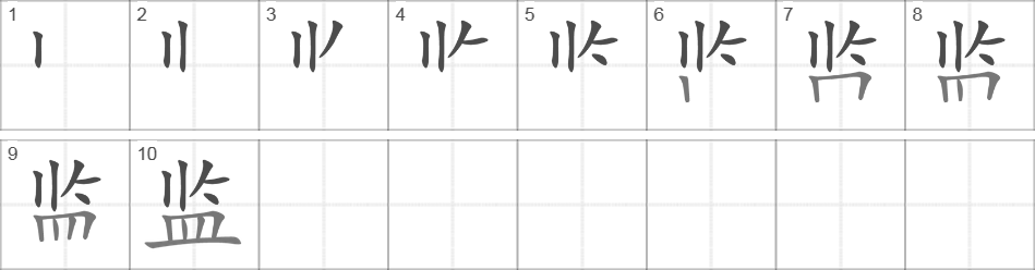 Написание иероглифа 监