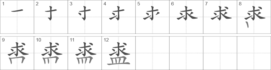 Написание иероглифа 盚