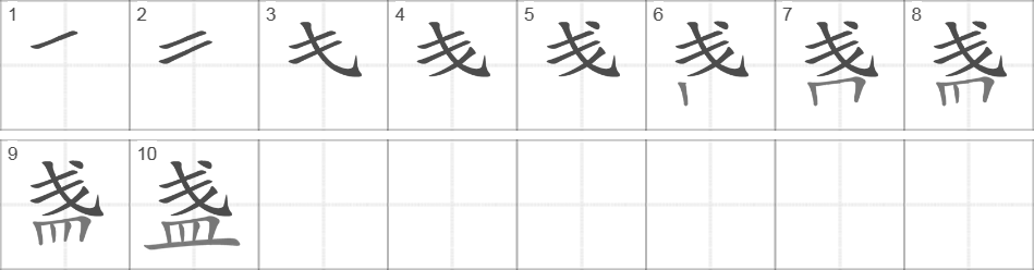 Написание иероглифа 盏