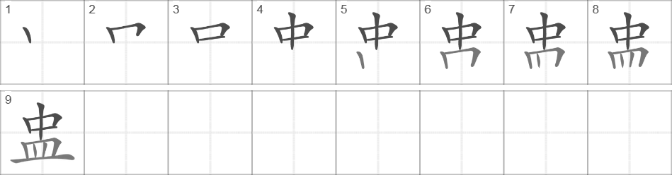 Написание иероглифа 盅