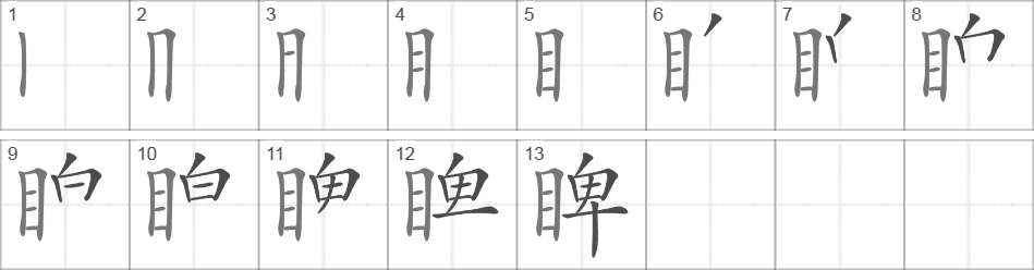 Написание иероглифа 睥