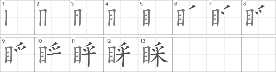 Написание иероглифа 睬