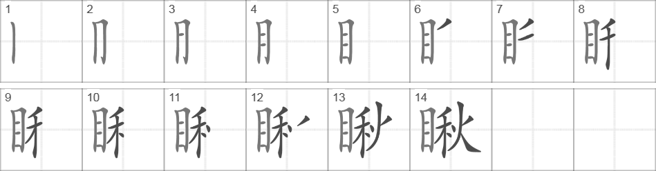 Написание иероглифа 瞅