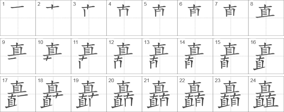 Написание иероглифа 矗