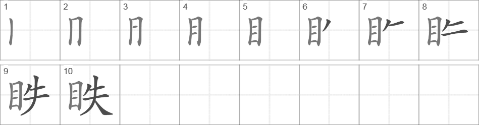 Написание иероглифа 眣