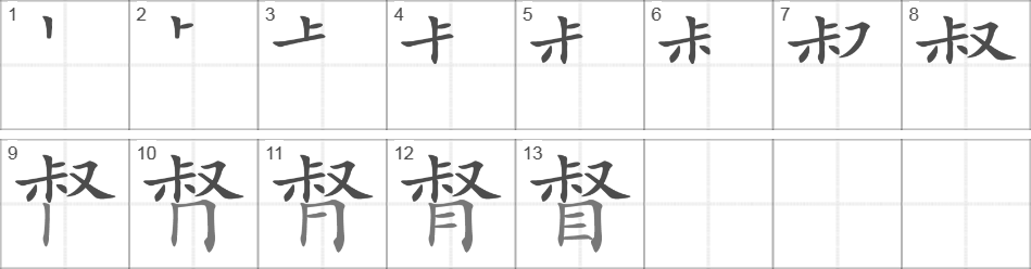 Написание иероглифа 督