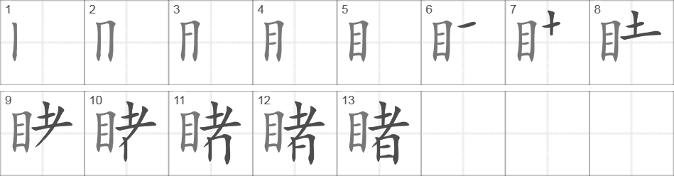 Написание иероглифа 睹