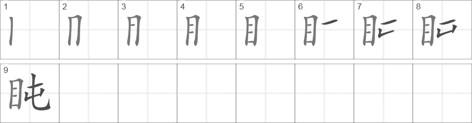 Написание иероглифа 盹