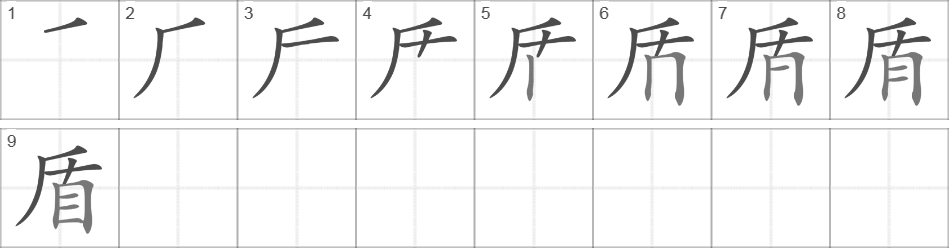 Написание иероглифа 盾