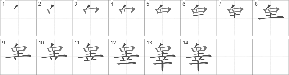 Написание иероглифа 睾