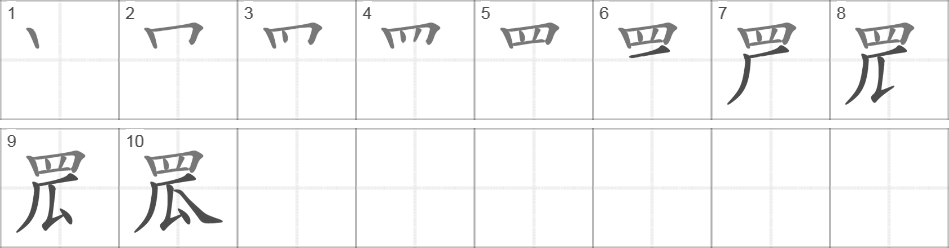 Написание иероглифа 罛