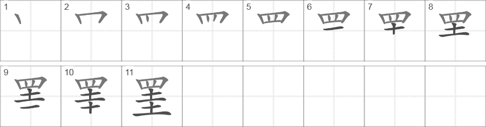 Написание иероглифа 罣