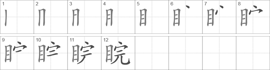 Написание иероглифа 睆