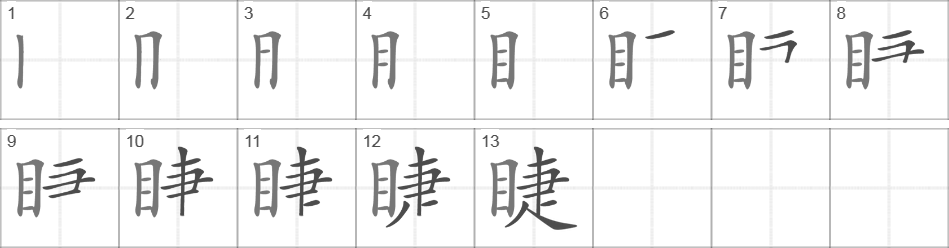 Написание иероглифа 睫