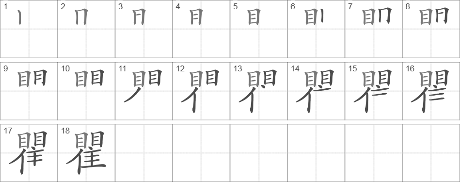 Написание иероглифа 瞿
