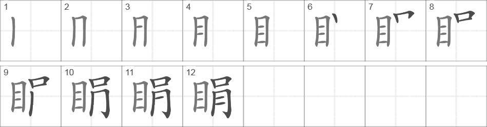 Написание иероглифа 睊