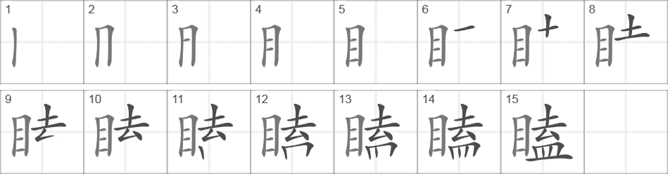 Написание иероглифа 瞌