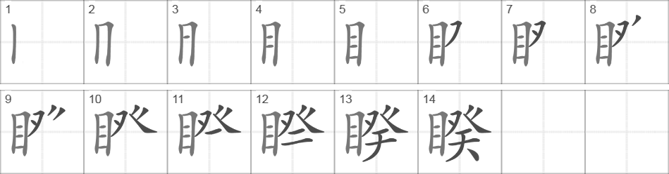 Написание иероглифа 睽