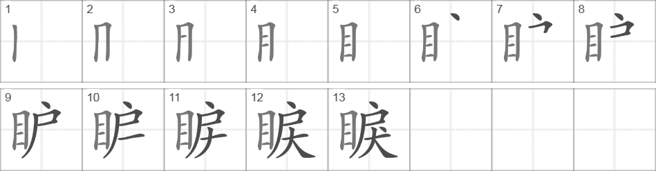 Написание иероглифа 睙