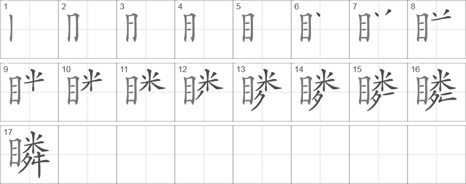 Написание иероглифа 瞵