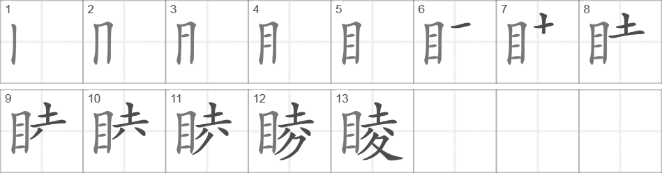 Написание иероглифа 睖