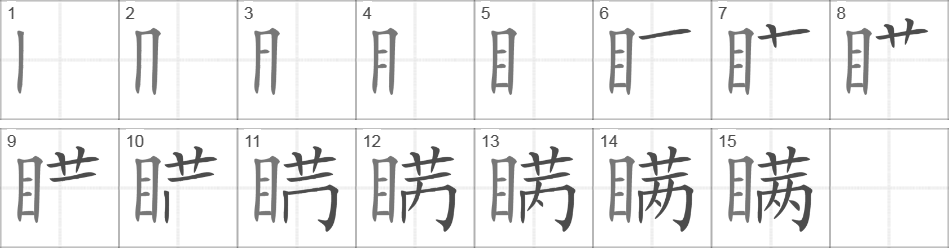 Написание иероглифа 瞒