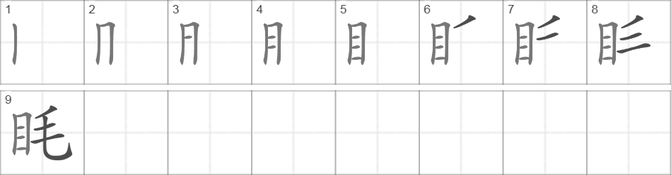 Написание иероглифа 眊