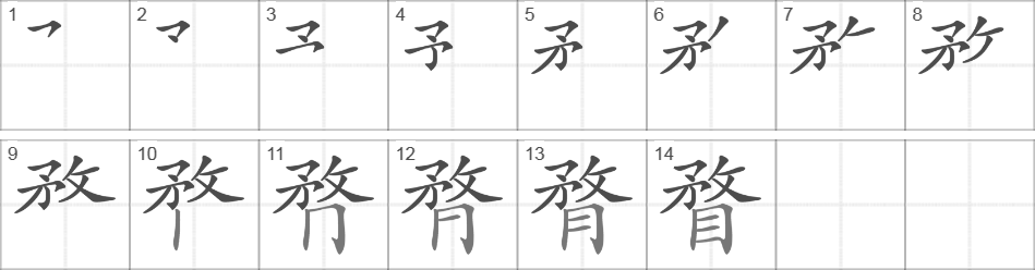 Написание иероглифа 瞀