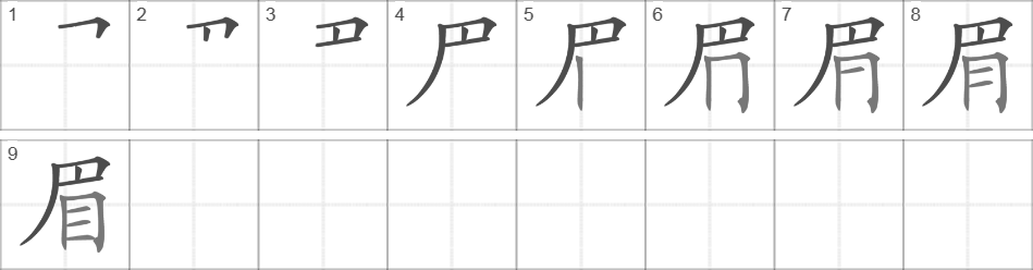 Написание иероглифа 眉