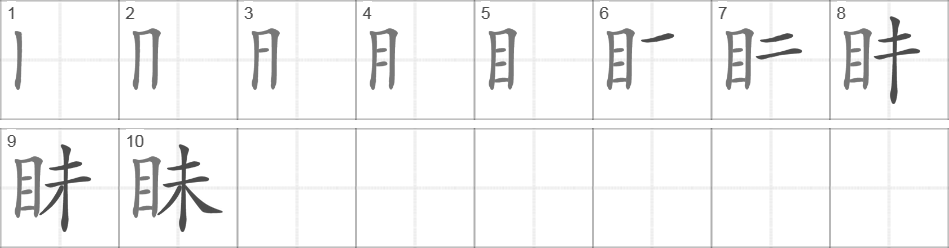 Написание иероглифа 眛