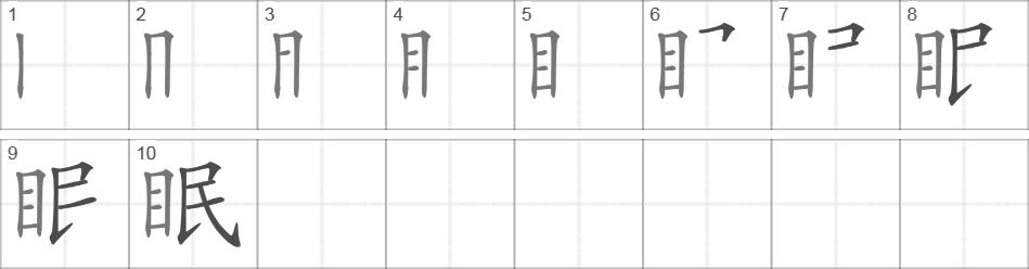 Написание иероглифа 眠