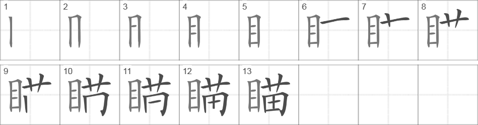 Написание иероглифа 瞄