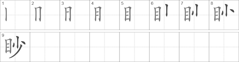 Написание иероглифа 眇